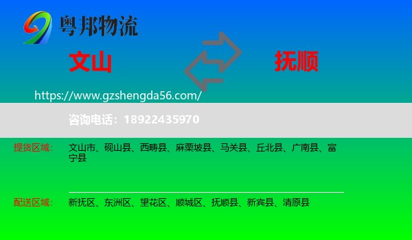 文山到抚顺物流专线