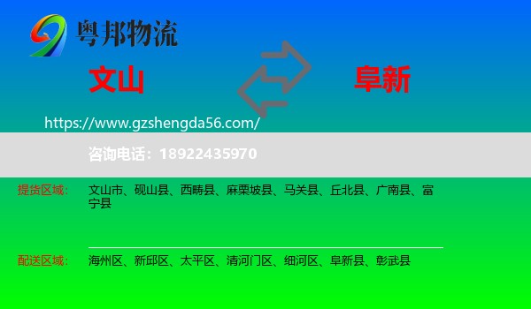 文山到阜新物流专线