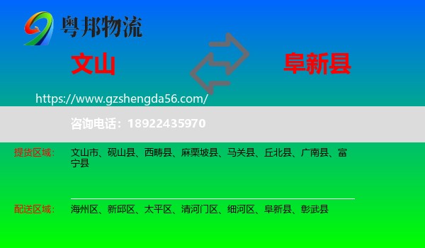 文山到阜新县物流专线