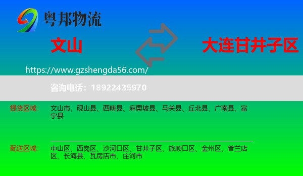 文山到甘井子区物流专线