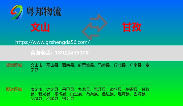 文山到甘孜物流专线