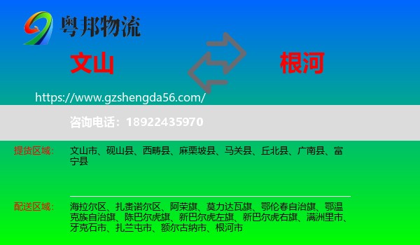 文山到根河市物流专线