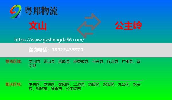 文山到公主岭市物流专线