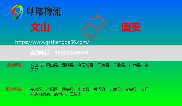 文山到固安县物流专线
