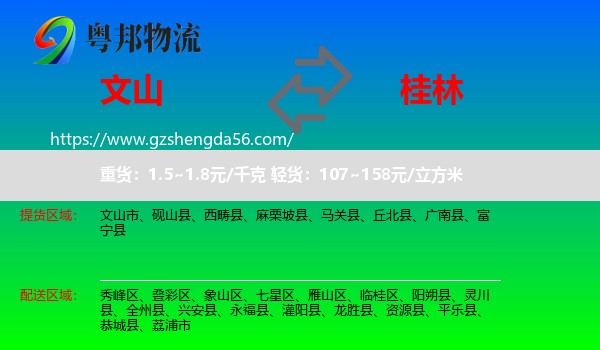 文山到桂林物流专线