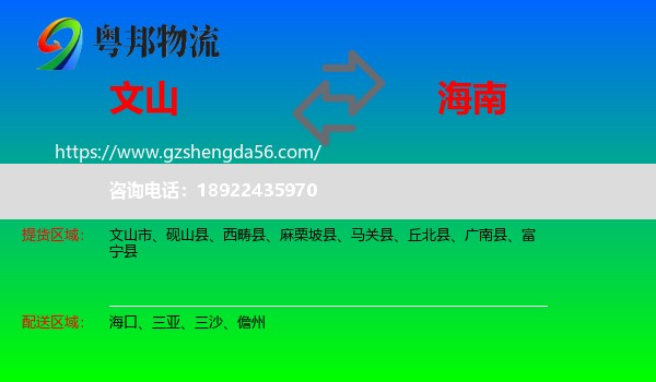 文山到海南物流专线