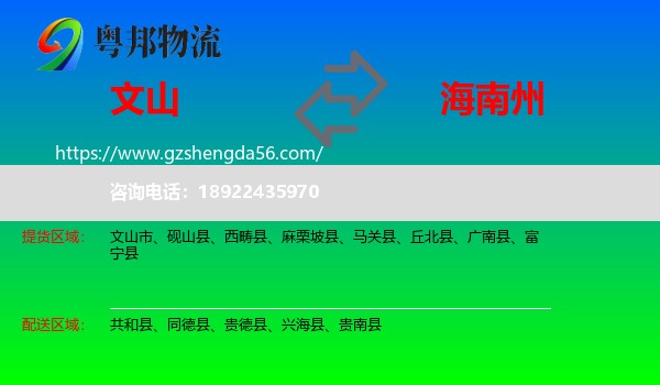 文山到海南州物流专线