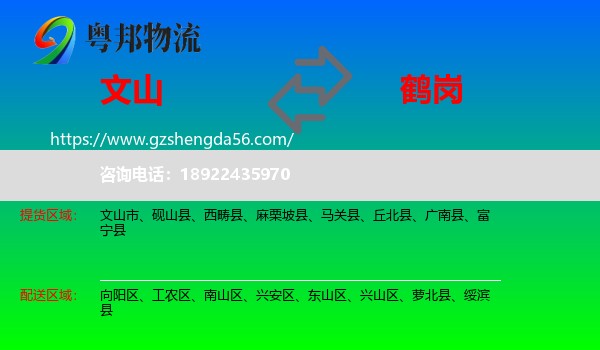 文山到鹤岗物流专线