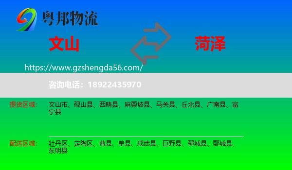 文山到菏泽物流专线