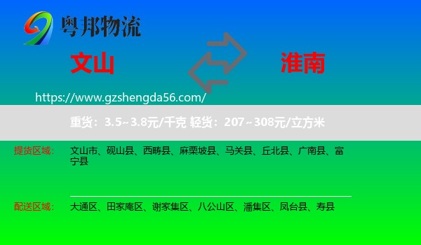 文山到淮南物流专线