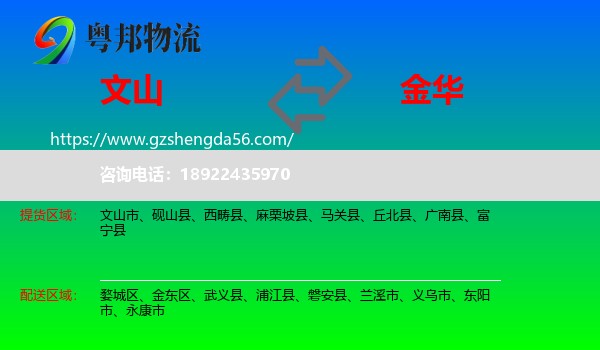 文山到金华物流专线