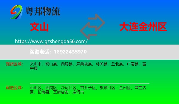 文山到金州区物流专线