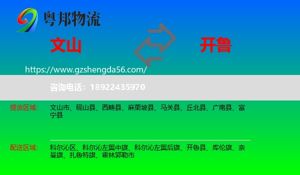 文山到开鲁县物流专线