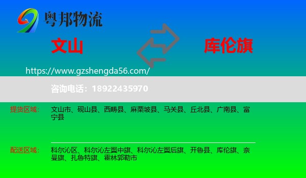 文山到库伦旗物流专线