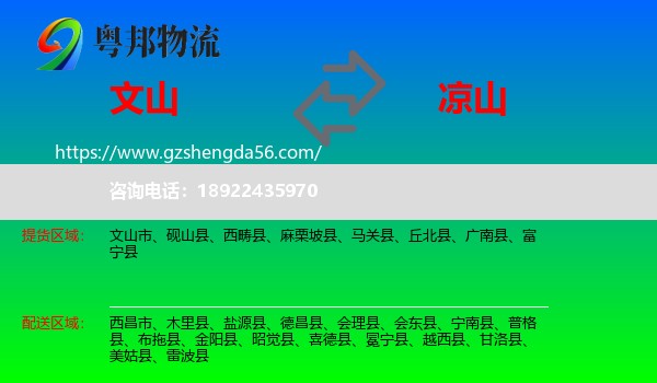 文山到凉山物流专线