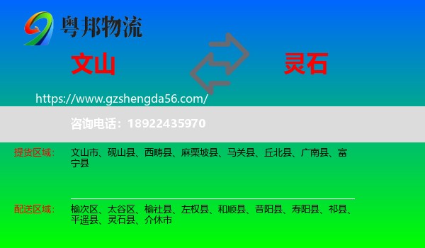 文山到灵石县物流专线