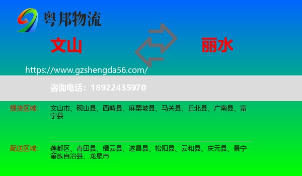 文山到丽水物流专线