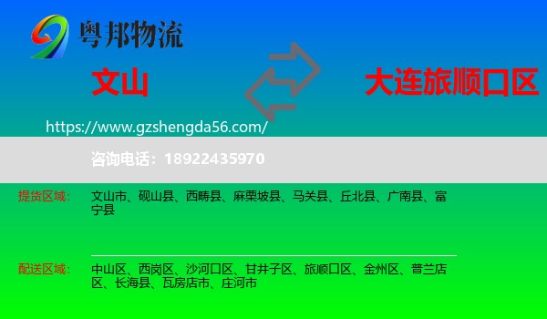 文山到旅顺口区物流专线