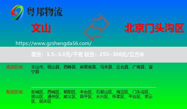 文山到门头沟区物流专线