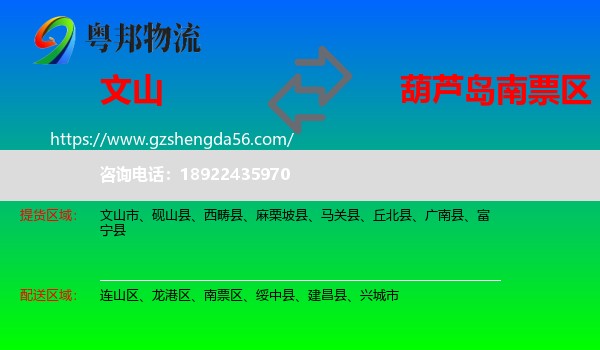 文山到南票区物流专线