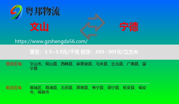 文山到宁德物流专线