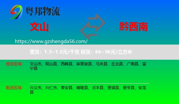 文山到黔西南物流专线