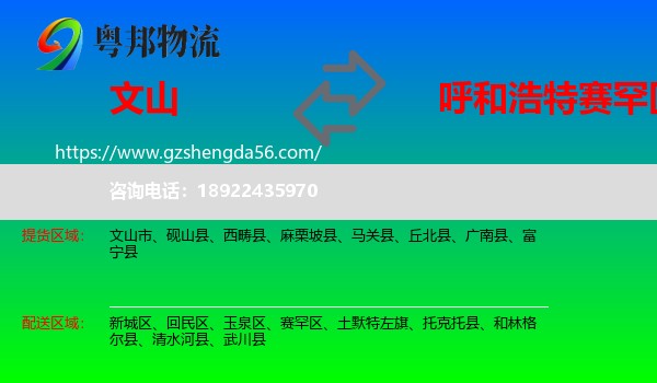 文山到赛罕区物流专线
