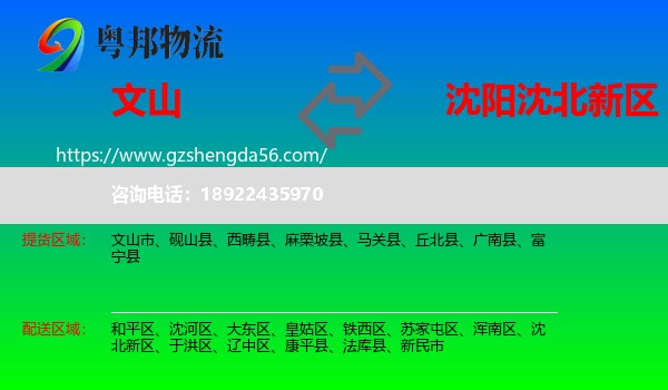文山到沈北新区物流专线
