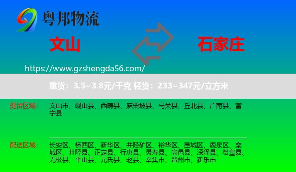 文山到石家庄专线