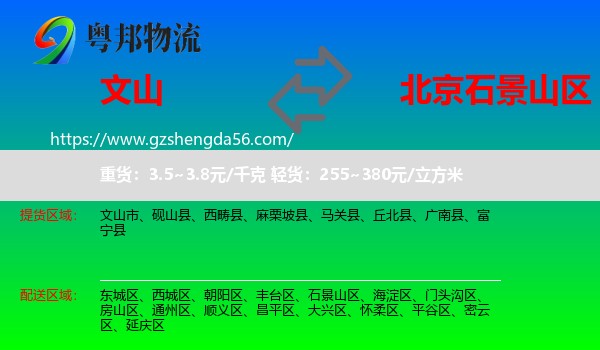 文山到石景山区物流专线