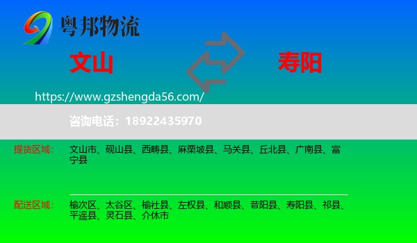 文山到寿阳县物流专线