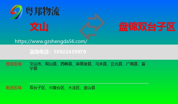 文山到双台子区物流专线