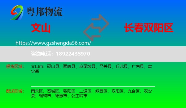 文山到双阳区物流专线