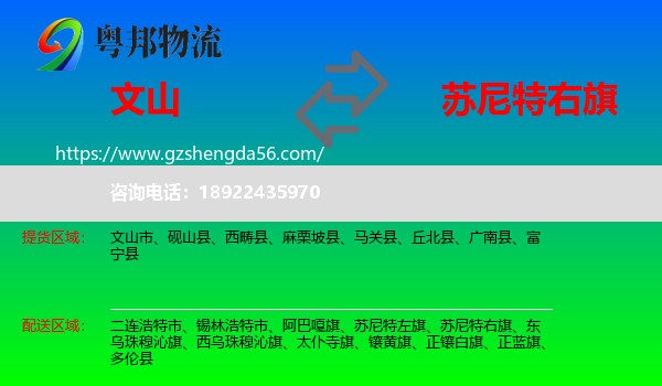 文山到苏尼特右旗物流专线