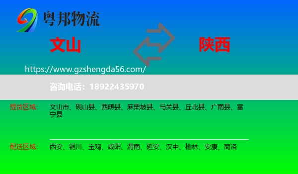 文山到陕西物流专线
