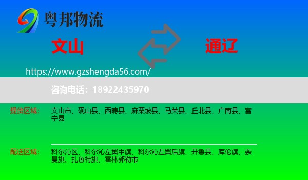 文山到通辽物流专线