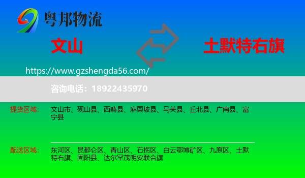 文山到土默特右旗物流专线