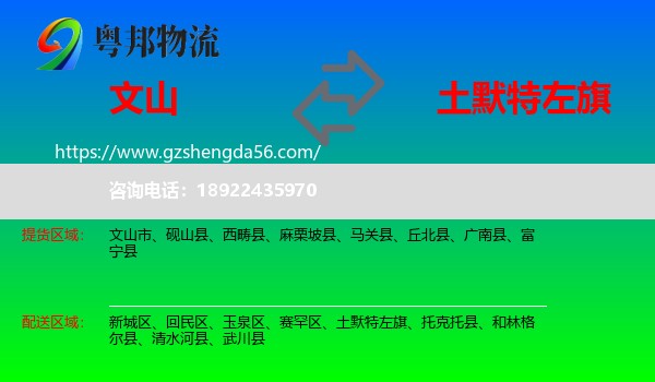 文山到土默特左旗物流专线