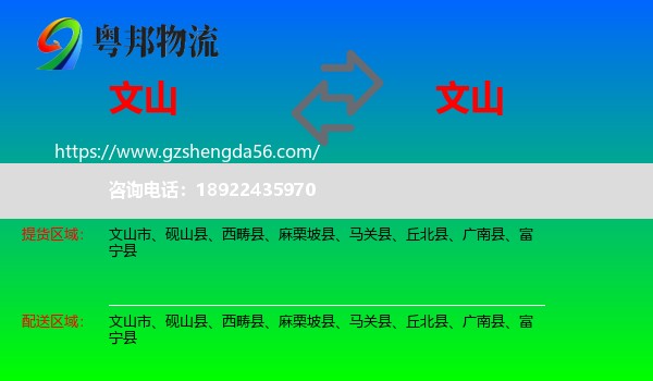 文山到文山物流专线