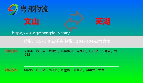 文山到芜湖物流专线