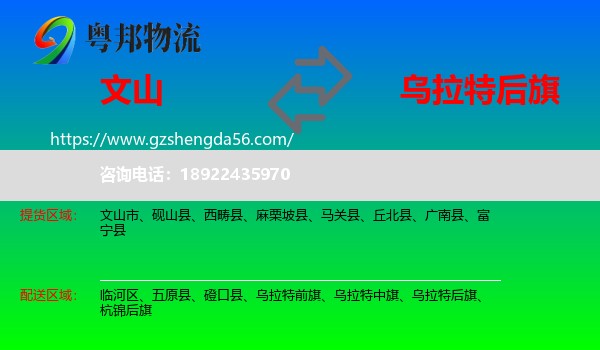文山到乌拉特后旗物流专线