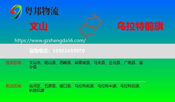文山到乌拉特前旗物流专线
