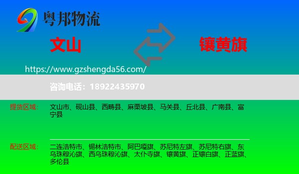 文山到镶黄旗物流专线