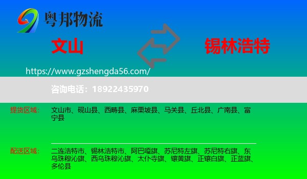 文山到锡林浩特市物流专线