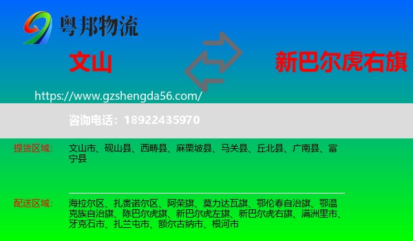 文山到新巴尔虎右旗物流专线