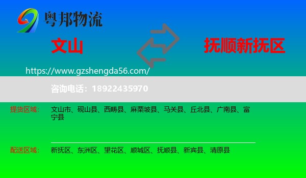 文山到新抚区物流专线