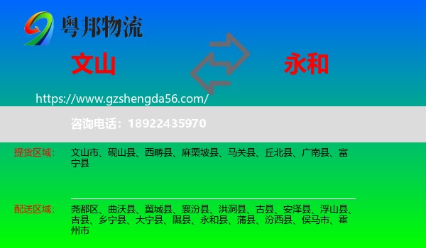 文山到永和县物流专线