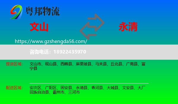 文山到永清县物流专线
