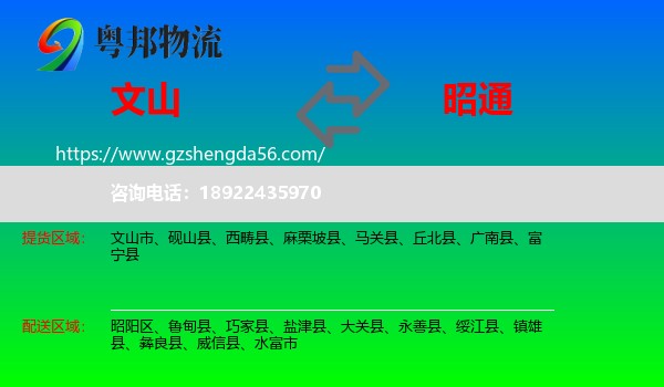 文山到昭通物流专线