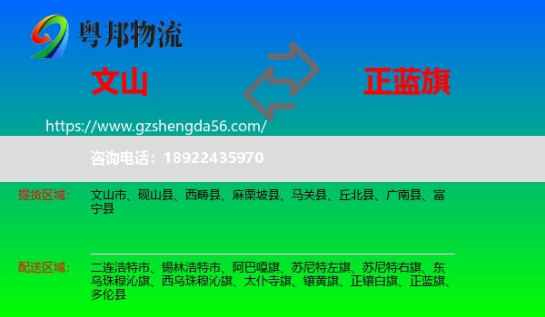 文山到正蓝旗物流专线